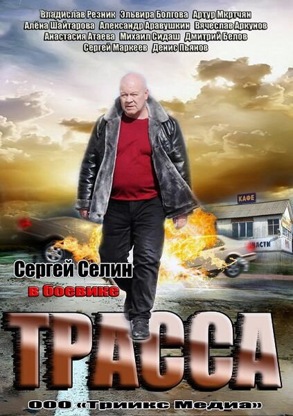 Трасса (2013) - смотреть онлайн
